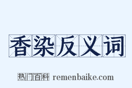 香染反义词是什么意思的图片